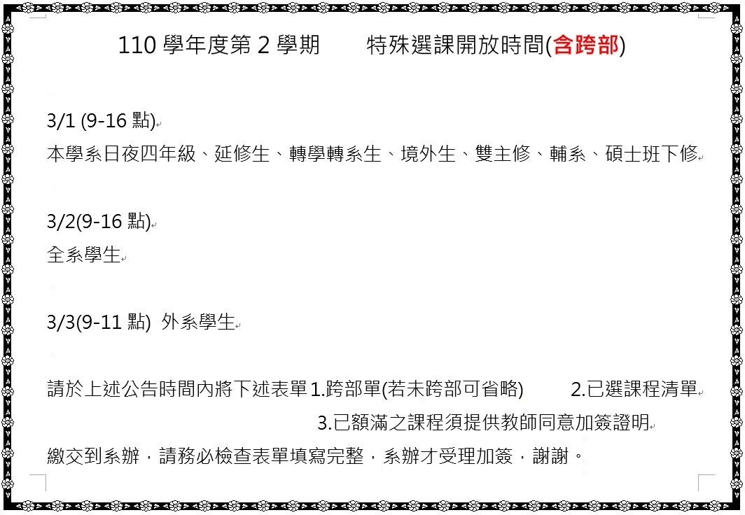 110學年度第2學期 特殊選課開放時間(含跨部)