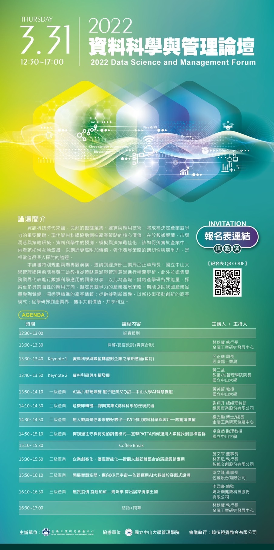 2022資料科學與管理論壇