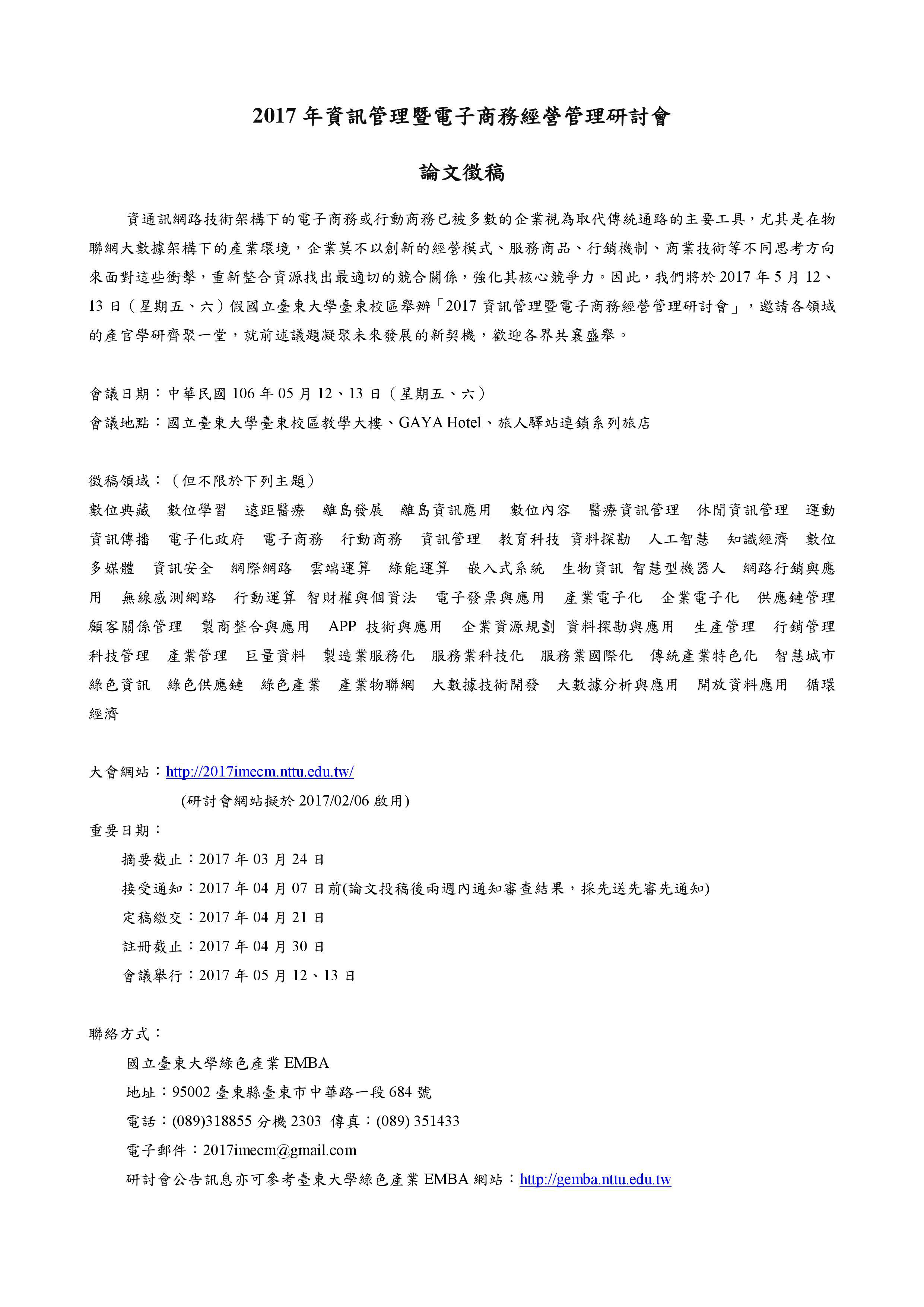 2017年資訊管理暨電子商務經營管理研討會