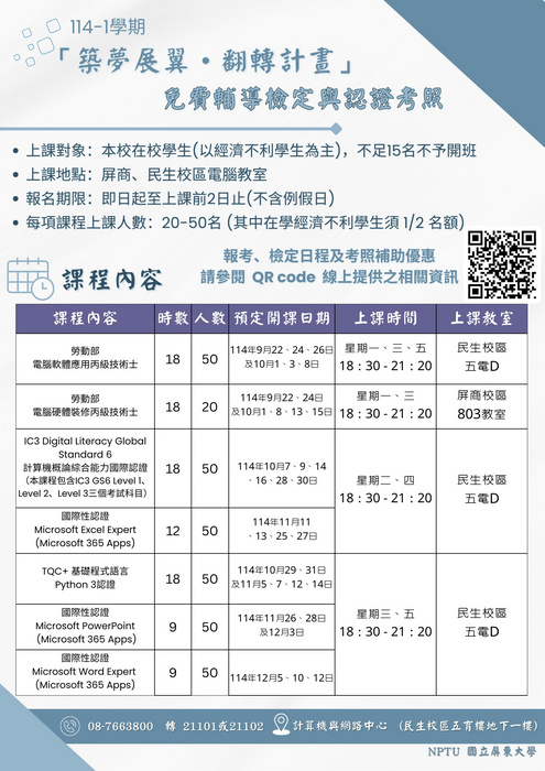 【公告】114-1「築夢展翼─翻轉計畫」免費輔導檢定與認證考照圖片
