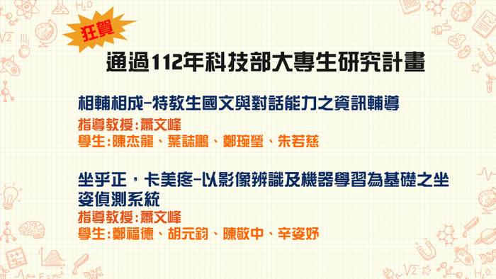 【恭賀】本學系蕭文峰老師專題團隊通過112年科技部大專生研究計畫圖片